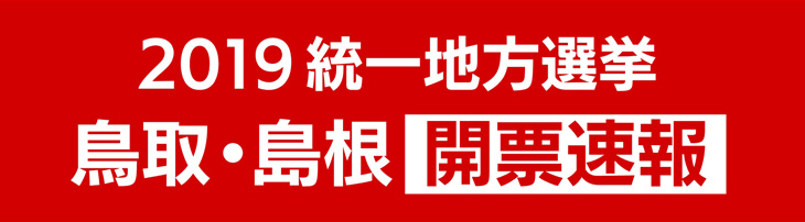 2019統一地方選挙 鳥取・島根 / 島根県議選/日本海テレビ